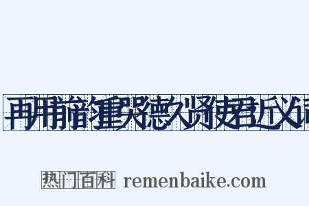 再用前韵重哭德久贤使君近义词是什么意思的图片